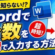 ９割の人が知らない？Wordで分数を一瞬で入力できる裏ワザ