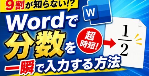９割の人が知らない？Wordで分数を一瞬で入力できる裏ワザ