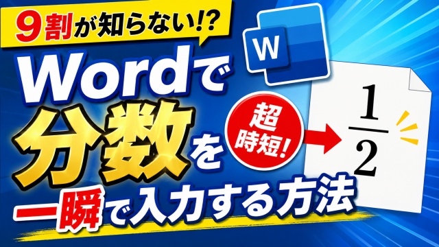 ９割の人が知らない？Wordで分数を一瞬で入力できる裏ワザ