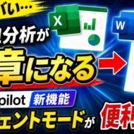これヤバい…Excel分析がWordで文章になる Copilotエージェントモードが便利すぎる