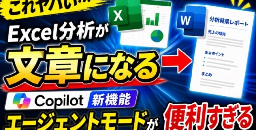 これヤバい…Excel分析がWordで文章になる Copilotエージェントモードが便利すぎる