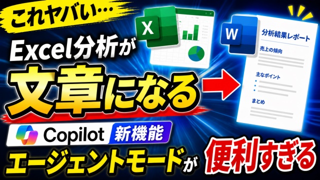これヤバい…Excel分析がWordで文章になる Copilotエージェントモードが便利すぎる