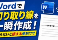 Wordで切り取り線を一瞬作成!知らないと損する便利ワザ