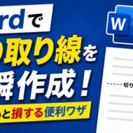 Wordで切り取り線を一瞬作成！知らないと損する便利ワザ