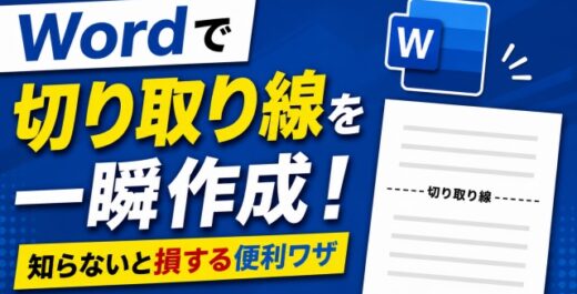 Wordで切り取り線を一瞬作成！知らないと損する便利ワザ