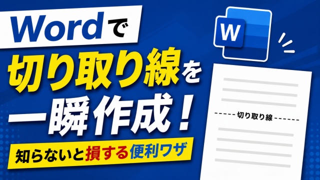 Wordで切り取り線を一瞬作成！知らないと損する便利ワザ