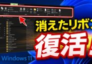 【Windows11】エクスプローラーから消えたリボンを標準機能で簡単に戻す2つの方法