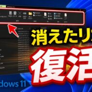 【Windows11】エクスプローラーから消えたリボンを標準機能で簡単に戻す２つの方法
