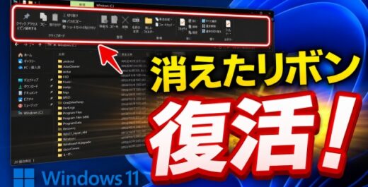 【Windows11】エクスプローラーから消えたリボンを標準機能で簡単に戻す２つの方法