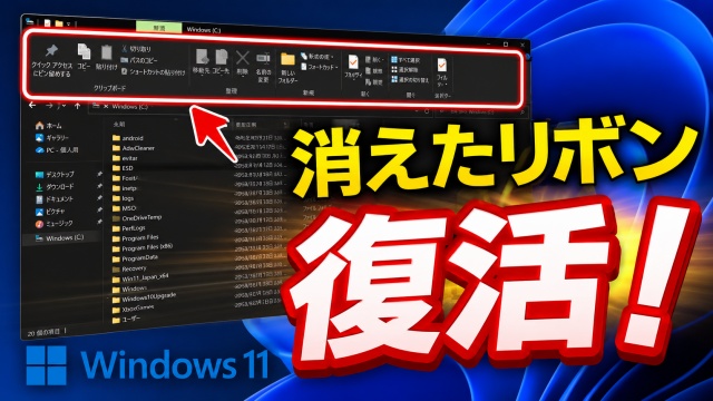 【Windows11】エクスプローラーから消えたリボンを標準機能で簡単に戻す２つの方法
