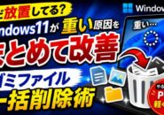 まだ放置してる?Windows11が重い原因が解決する?ゴミファイル削除術
