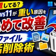 まだ放置してる？Windows11が重い原因が解決する？ゴミファイル削除術