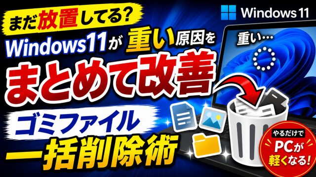まだ放置してる？Windows11が重い原因が解決する？ゴミファイル削除術