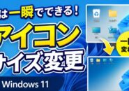 一瞬でできる!Windows11でデスクトップアイコンのサイズを簡単に変更する方法