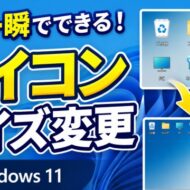 一瞬でできる！Windows11でデスクトップアイコンのサイズを簡単に変更する方法