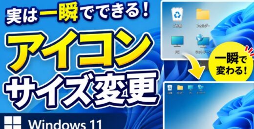 一瞬でできる！Windows11でデスクトップアイコンのサイズを簡単に変更する方法