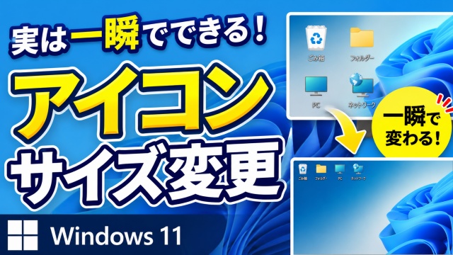 一瞬でできる！Windows11でデスクトップアイコンのサイズを簡単に変更する方法