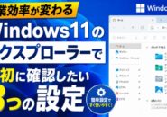 【作業効率が変わる】Windows11のエクスプローラーで最初に確認したい３つの設定
