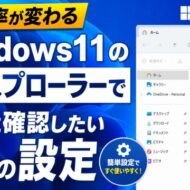 【作業効率が変わる】Windows11のエクスプローラーで最初に確認したい３つの設定