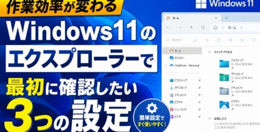 【作業効率が変わる】Windows11のエクスプローラーで最初に確認したい３つの設定