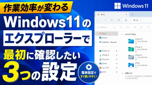 【作業効率が変わる】Windows11のエクスプローラーで最初に確認したい３つの設定