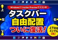 【Windows11 insider Previewでテスト実装中】ついに復活！タスクバーを上下左右好きな位置に配置可能へ