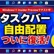 【Windows11 insider Previewでテスト実装中】ついに復活！タスクバーを上下左右好きな位置に配置可能へ