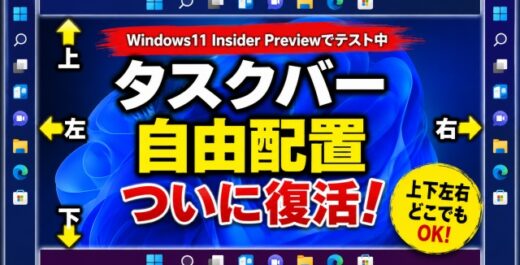【Windows11 insider Previewでテスト実装中】ついに復活！タスクバーを上下左右好きな位置に配置可能へ