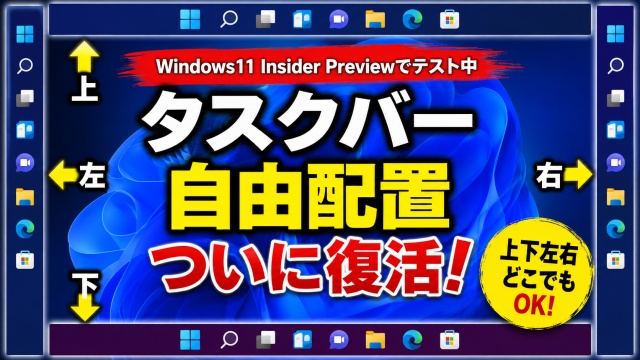 【Windows11 insider Previewでテスト実装中】ついに復活！タスクバーを上下左右好きな位置に配置可能へ