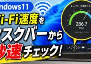 【Windows11】ネット速度をタスクバーから即チェック！超便利な新機能