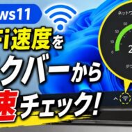 【Windows11】ネット速度をタスクバーから即チェック！超便利な新機能