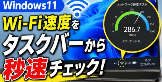 【Windows11】ネット速度をタスクバーから即チェック！超便利な新機能