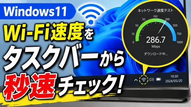 【Windows11】ネット速度をタスクバーから即チェック！超便利な新機能
