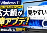【Windows11 insider Previewでテスト実装中】拡大鏡が神アプデ!地味だけど超便利