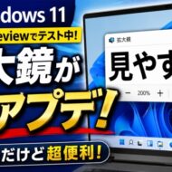【Windows11 insider Previewでテスト実装中】拡大鏡が神アプデ！地味だけど超便利