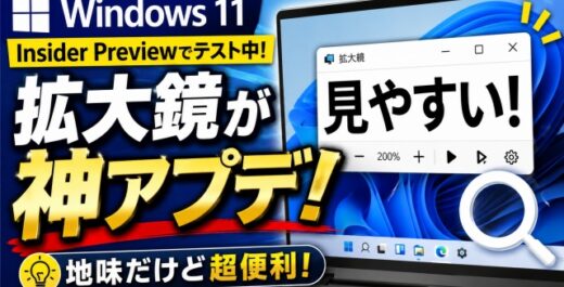 【Windows11 insider Previewでテスト実装中】拡大鏡が神アプデ！地味だけど超便利
