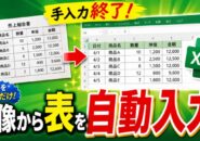 手入力はもう不要!Excelで画像内の文字データを取り込む方法