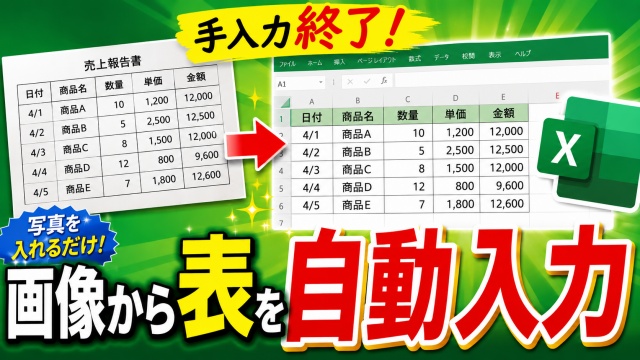 手入力はもう不要！Excelで画像内の文字データを取り込む方法