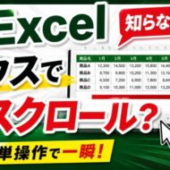 えっ！できるの！？Excelでマウスのスクロールボタンで横スクロールできる裏ワザ