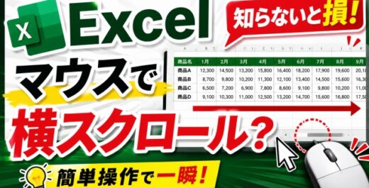 えっ！できるの！？Excelでマウスのスクロールボタンで横スクロールできる裏ワザ