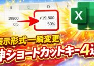 【Excel時短】数値の表示形式を一瞬で変更！初心者でも使えるショートカットキー４選