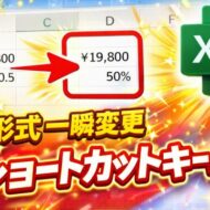 【Excel時短】数値の表示形式を一瞬で変更！初心者でも使えるショートカットキー４選