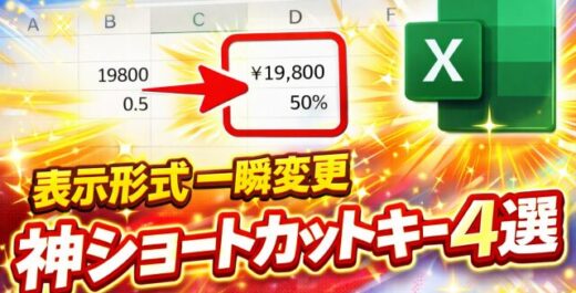 【Excel時短】数値の表示形式を一瞬で変更！初心者でも使えるショートカットキー４選