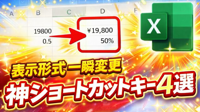 【Excel時短】数値の表示形式を一瞬で変更！初心者でも使えるショートカットキー４選