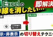 Excelの枠線を消したい…を即解決！表示・非表示の切り替えテクニック
