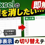 Excelの枠線を消したい…を即解決！表示・非表示の切り替えテクニック
