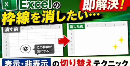 Excelの枠線を消したい…を即解決！表示・非表示の切り替えテクニック