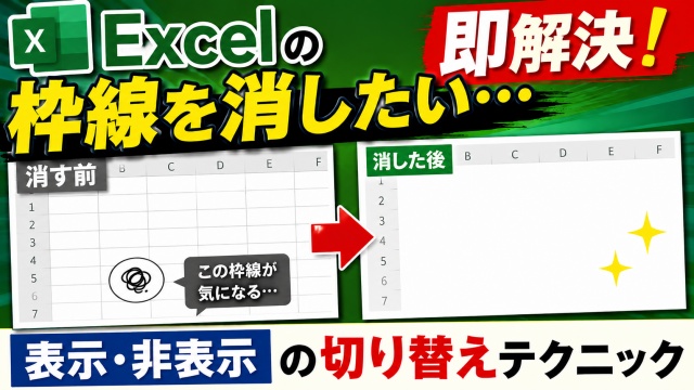 Excelの枠線を消したい…を即解決！表示・非表示の切り替えテクニック
