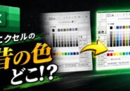 【Excel】昔の色が使えない？旧カラーパレットを復活させる方法