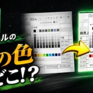 【Excel】昔の色が使えない？旧カラーパレットを復活させる方法
